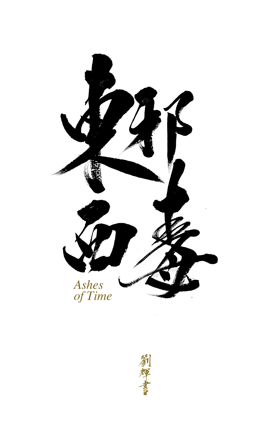 貌似书法也成为我的核心竞争力了