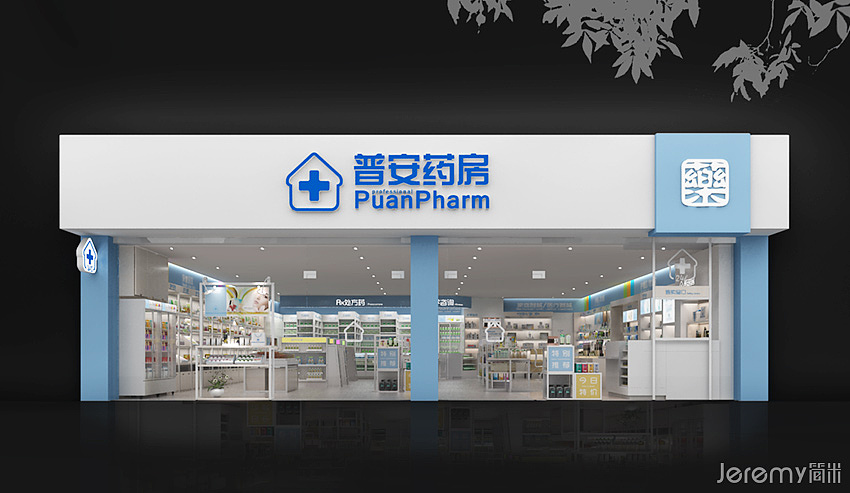 连锁药店设计普安药房si设计
