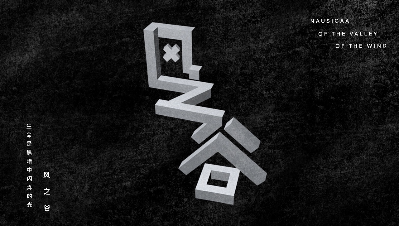 宫崎骏电影 字体设计（图ZMzA0MTI1NjU2） - 字体/字形 - 站酷设计师aaafhoo原创素材 - 站酷ZCOOL