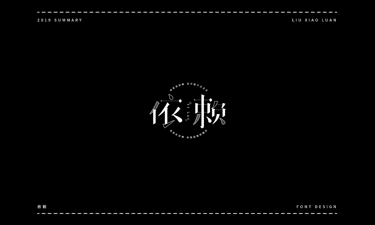 2019字体设计年度总结 | 刘小乱（图ZMTkyNjI1NzY4） - 字体/字形 - 站酷设计师刘小乱Design原创素材 - 站酷ZCOOL