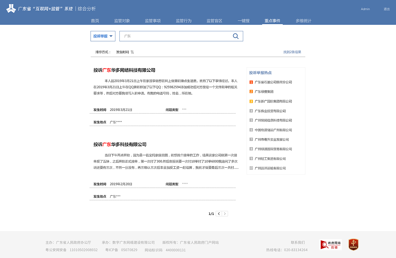 广东国办项目(后台数据)