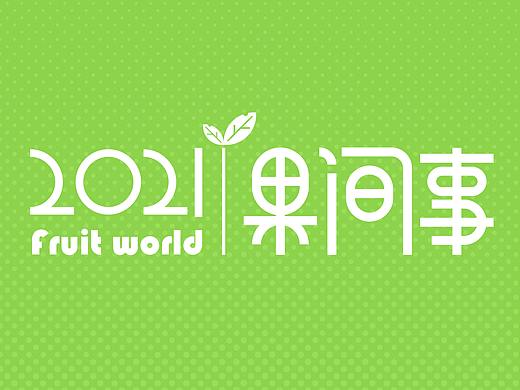 加贰｜《果间事》系列