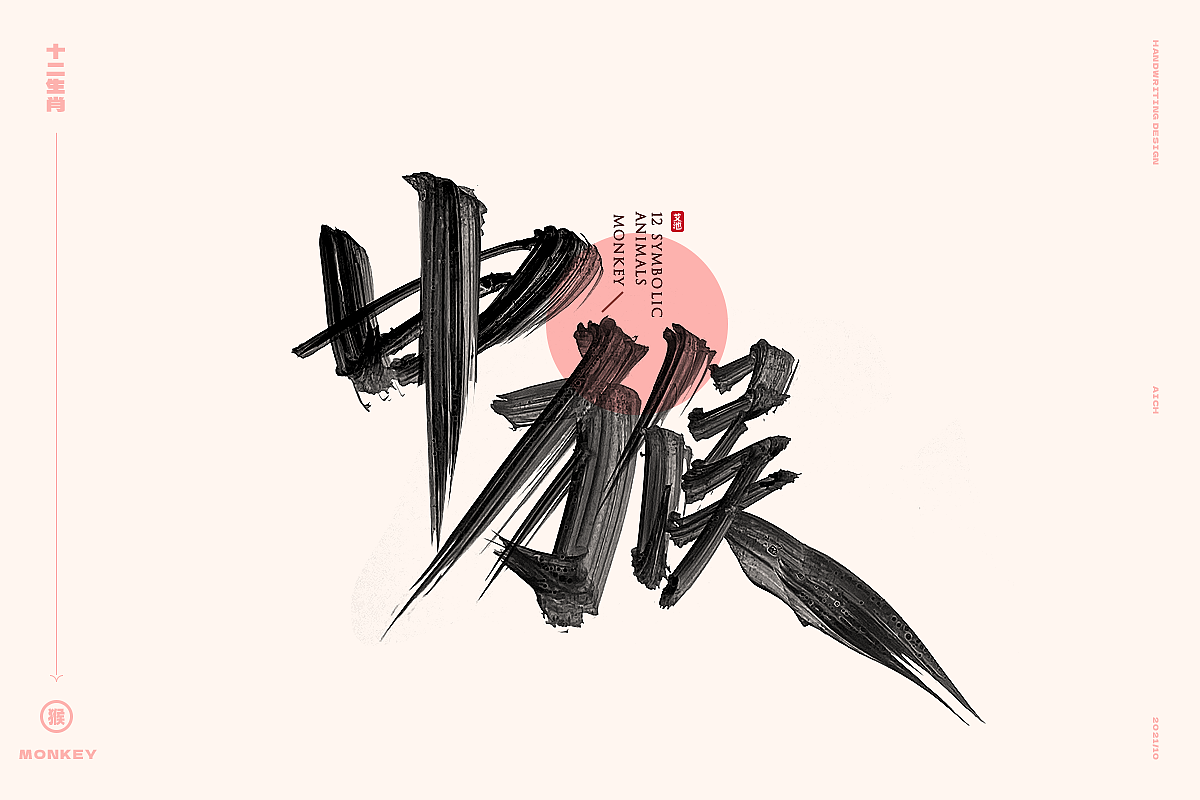 艾池手迹-十二生肖字形设计（图ZMjc0MDk0ODY0） - 字体/字形 - 站酷设计师艾池手迹原创素材 - 站酷ZCOOL