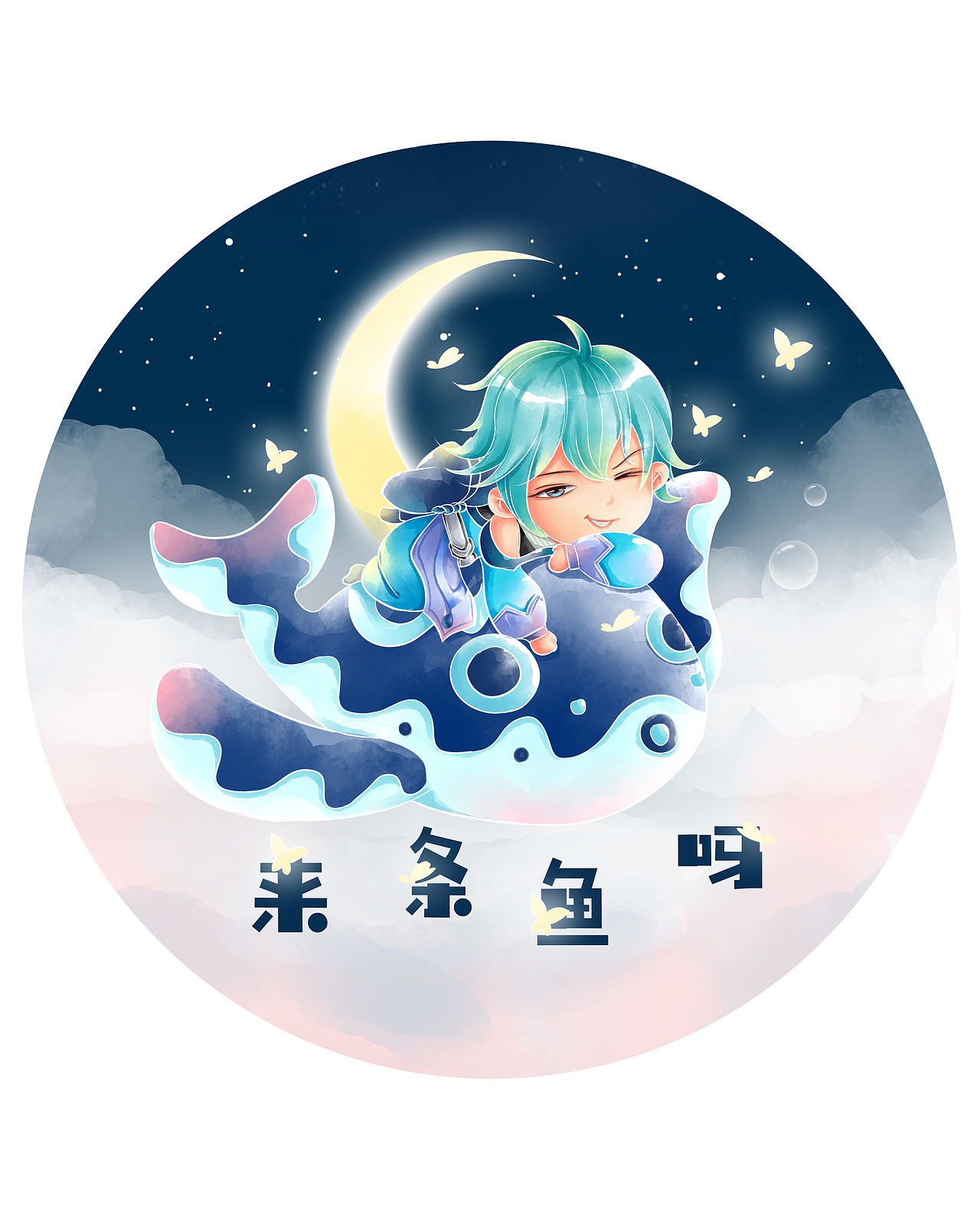 王者荣耀庄周之来条鱼吗_妮小糖-站酷ZCOOL