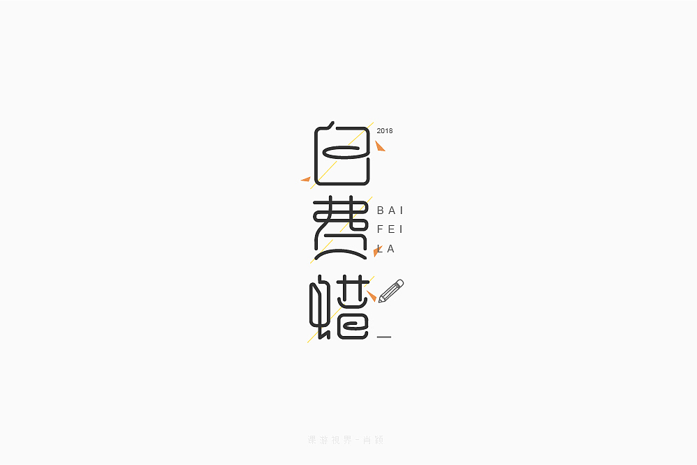 4月字体设计字形合集-张家佳（图ZMTE0MTA3MTQ0） - 字体/字形 - 站酷设计师张家佳设计原创素材 - 站酷ZCOOL