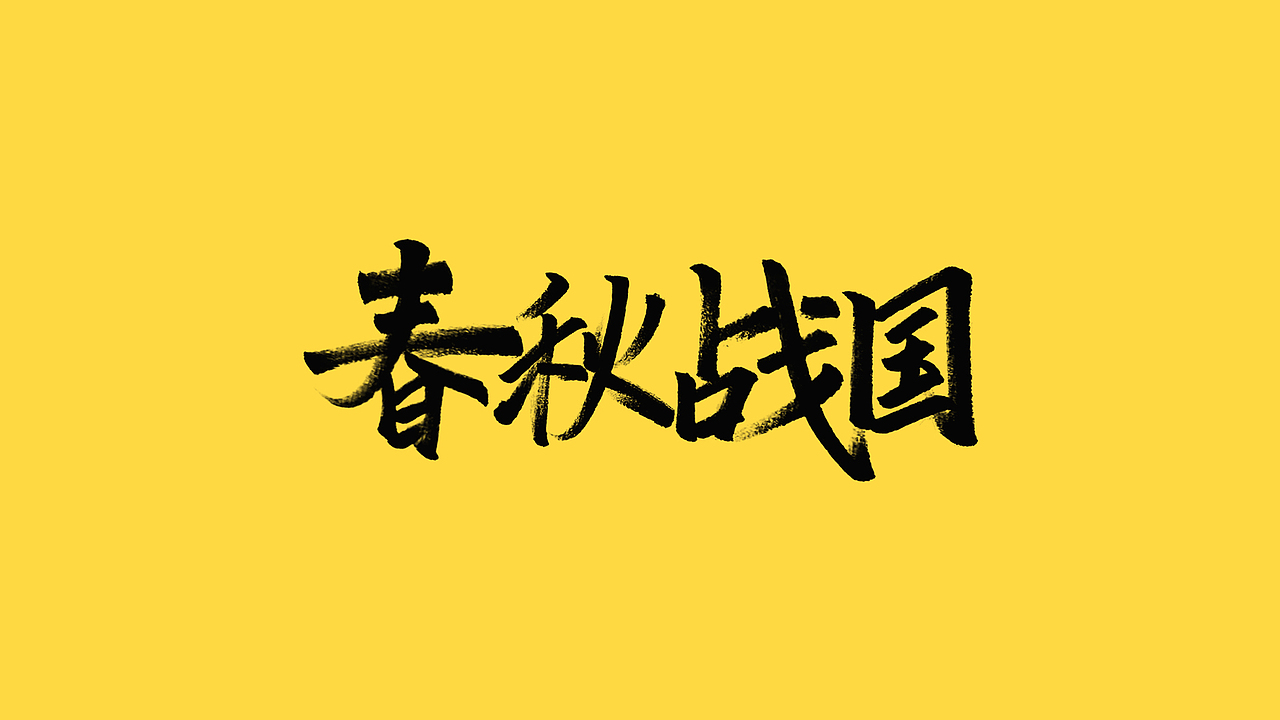 秀丽笔手写（图ZMjQ5NjIyNDg4） - 字体/字形 - 站酷设计师橙红橙红原创素材 - 站酷ZCOOL