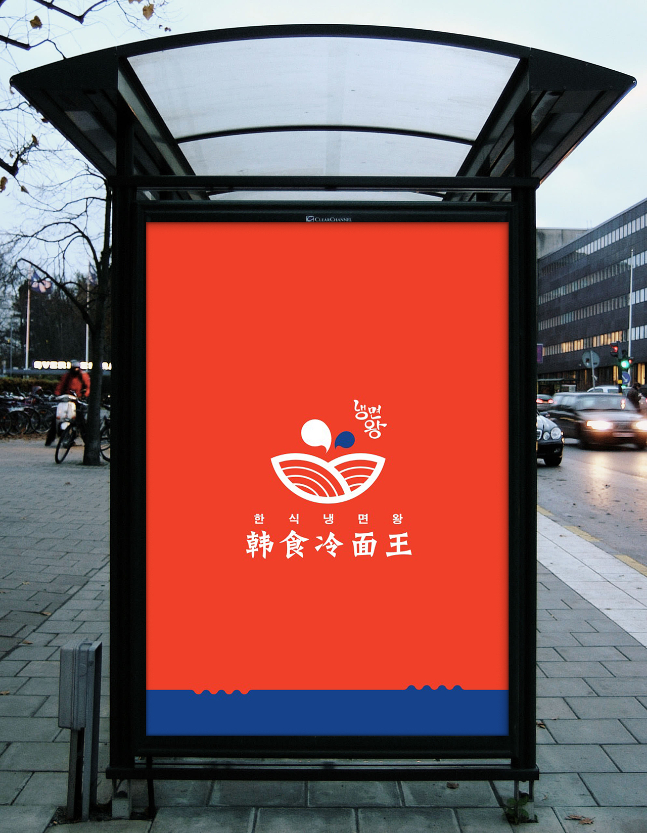 韩食冷面王logo设计