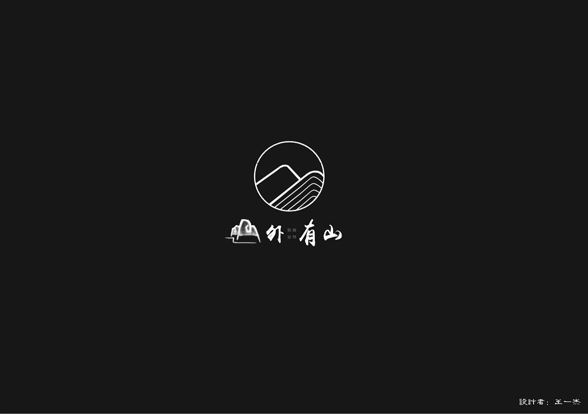 山外有山logo练习