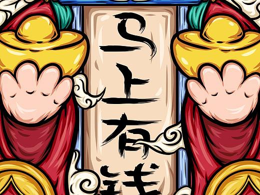 国潮插画-马上有钱