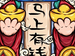 国潮插画-马上有钱