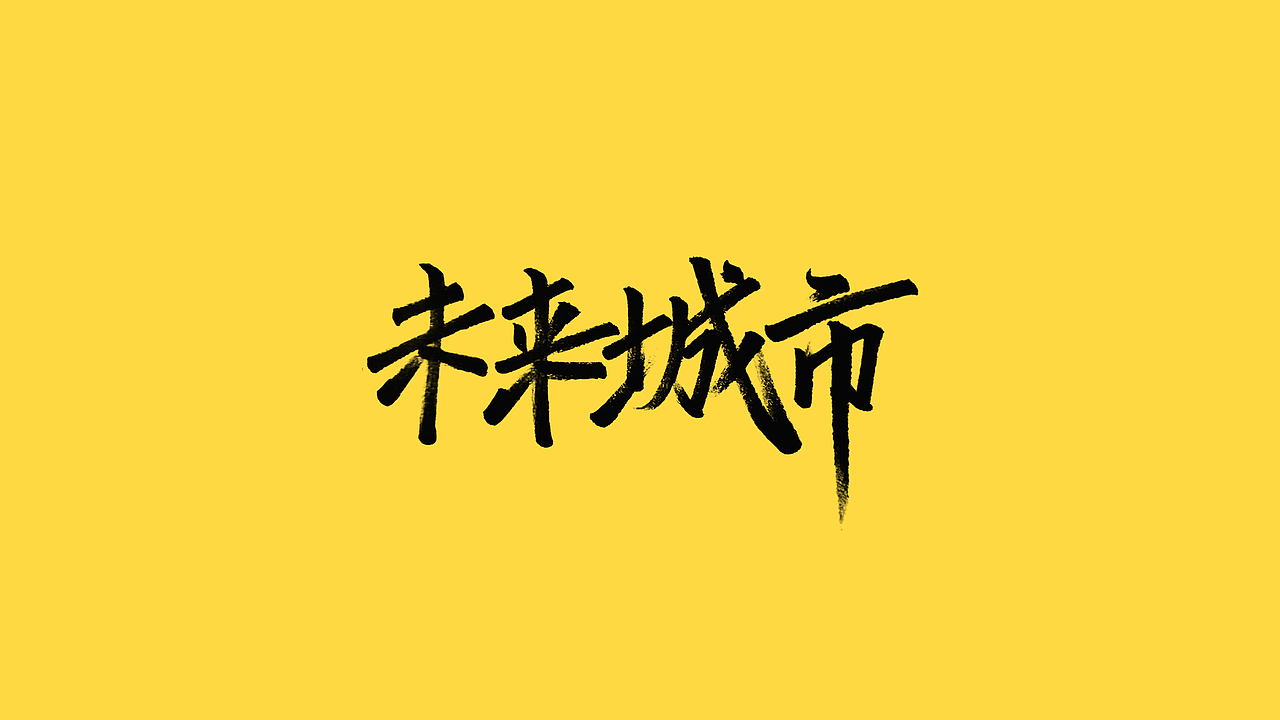 秀丽笔手写（图ZMjQ5NjIyNTM2） - 字体/字形 - 站酷设计师橙红橙红原创素材 - 站酷ZCOOL