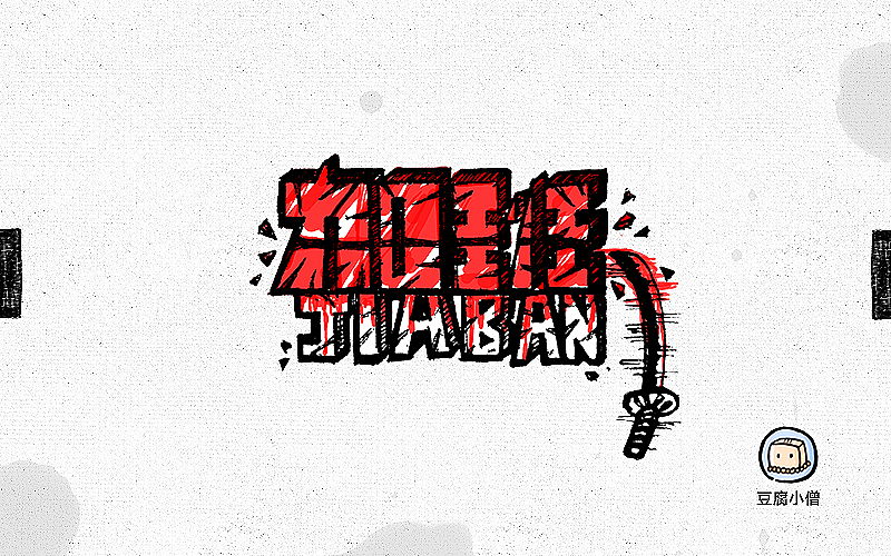 字体帮——新的开始4