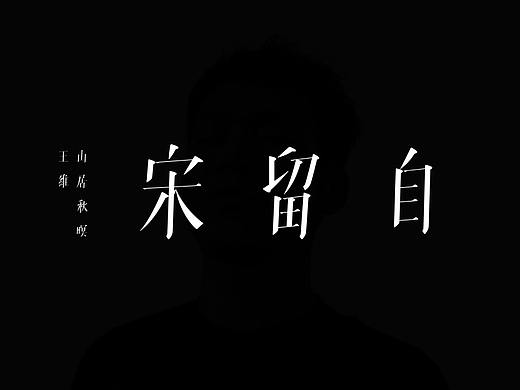 自留宋