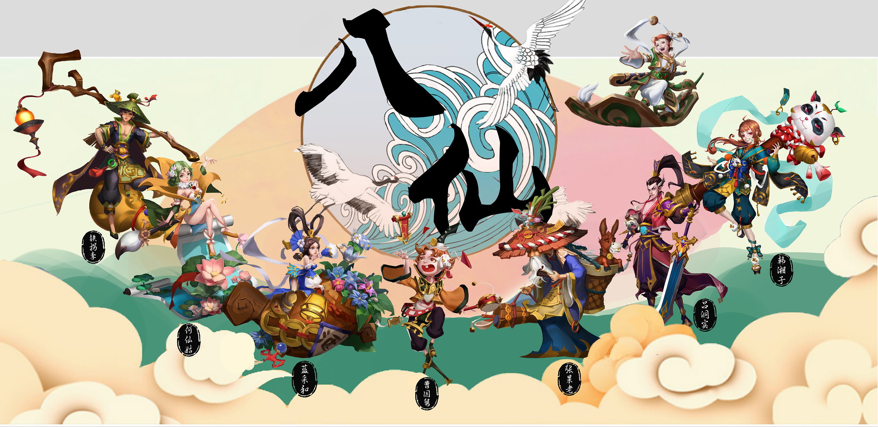 八仙过海 何仙姑