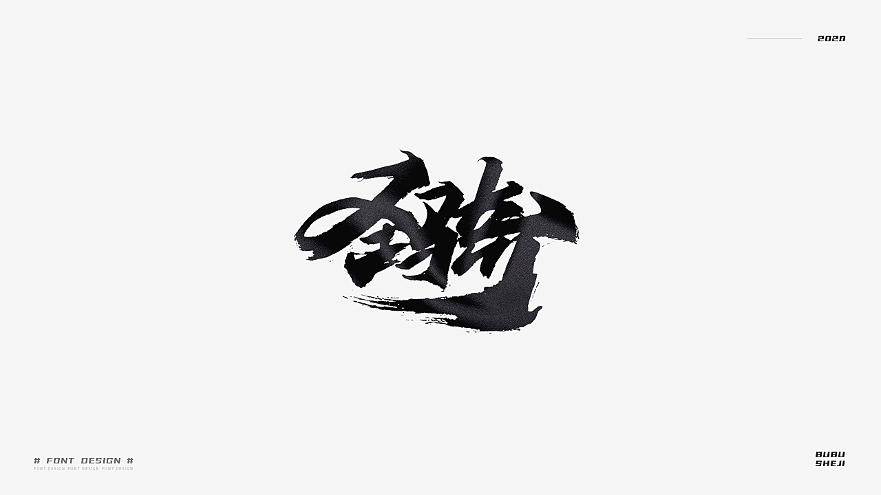 字设设计小结-02