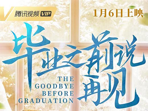 毕业之前说再见