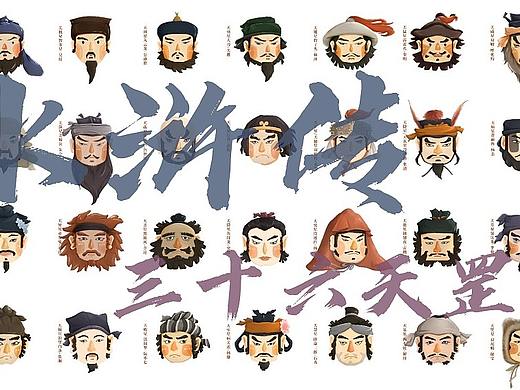 《水浒传》-三十六天罡星