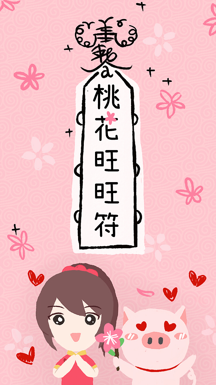 桃花旺旺 遇到真爱