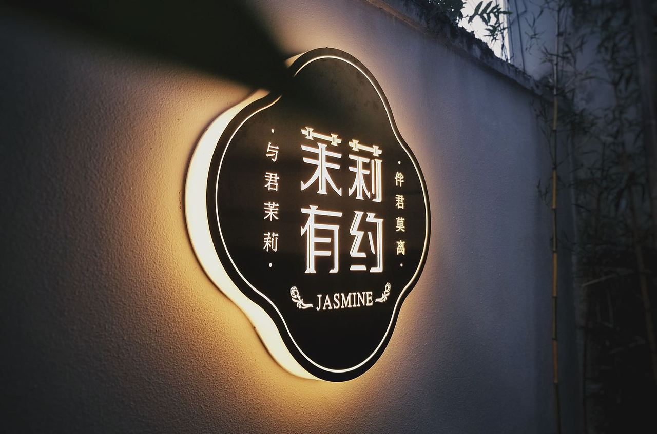 海设计丨茉莉,莫离