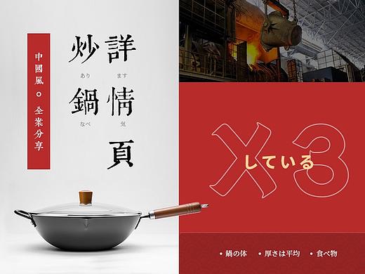 X3 中国风/日系 炒锅详情页全案分享 厨具 麦饭石 生铁