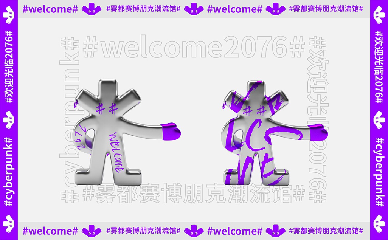 WELCOME2076 | 洪崖洞赛博朋克潮流馆