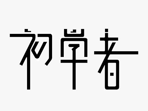 字体设计--初学者