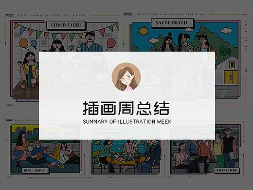 一周插画总结