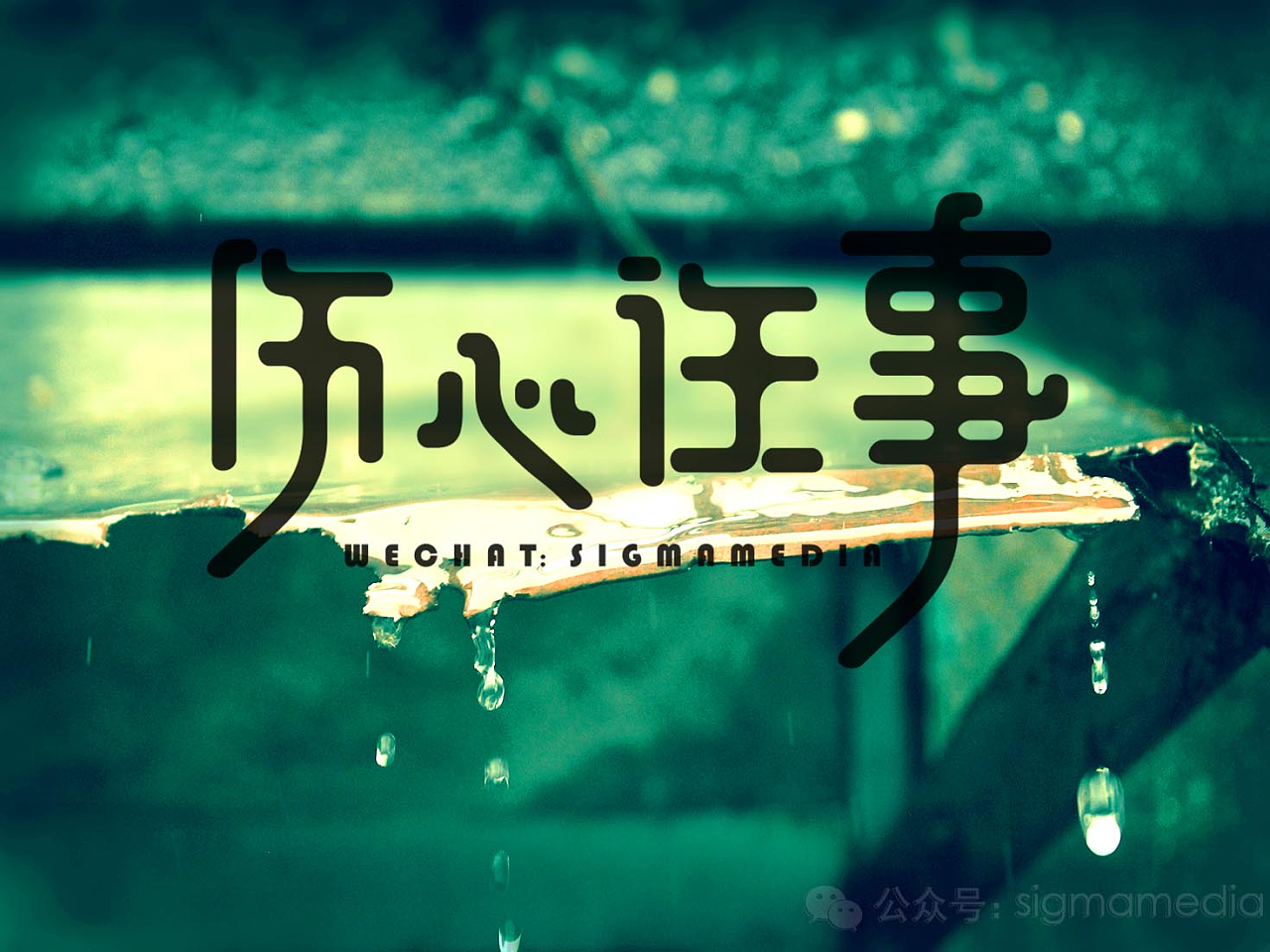 原创字体设计——伤心往事