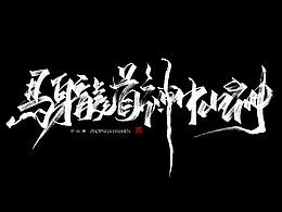 秀丽笔手写练习（壹）/关于神兽
