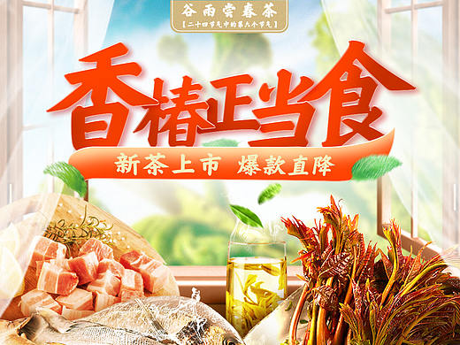 谷雨美食