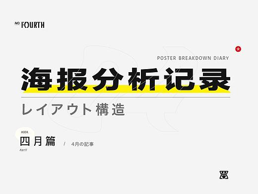 【4月篇】我的海报版式分析记录