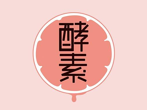 大将原创案例：酵素饮料包装设计（个人主页-ZMzc0MTAzNTI=） - 包装 - 站酷设计师大将策划原创素材 - 站酷ZCOOL