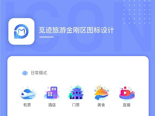 旅游产品icon设计