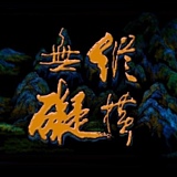纵横无碍的头像