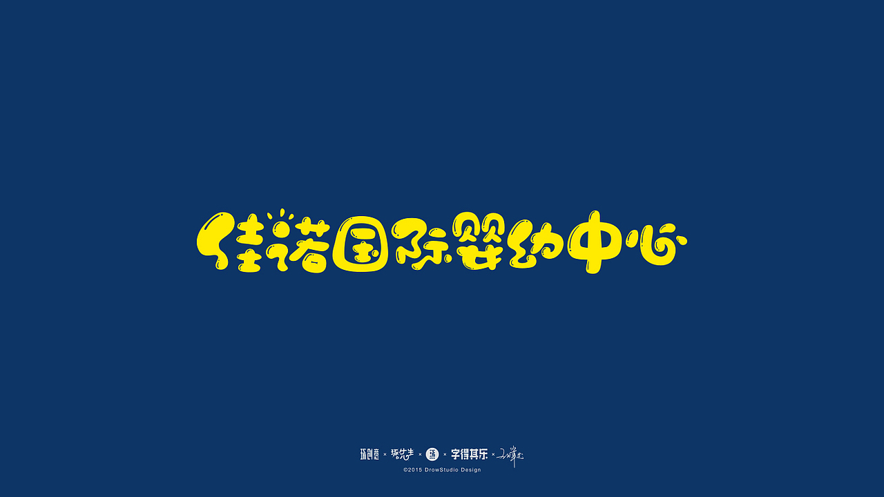 字得其乐/字体设计/2017年8~9月(图ZOTYwMDE2NTY=) - 字体/字形 - 站酷设计师琢字先生原创素材 - 站酷ZCOOL