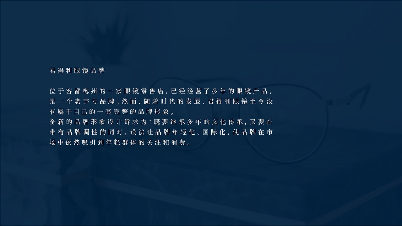 品牌 | 君得利眼镜
