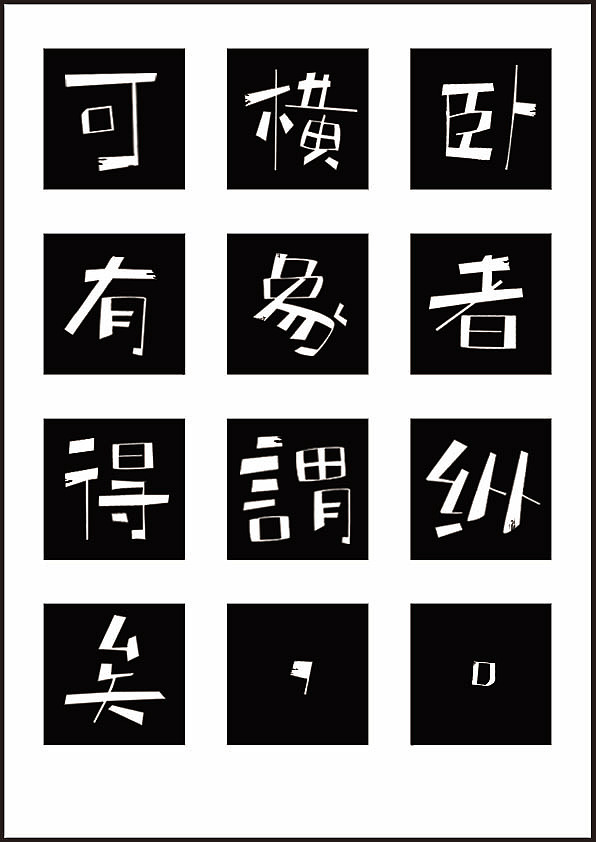字体设计（图ZMzI3Mjk2MDQ=） - 字体/字形 - 站酷设计师我才九岁原创素材 - 站酷ZCOOL