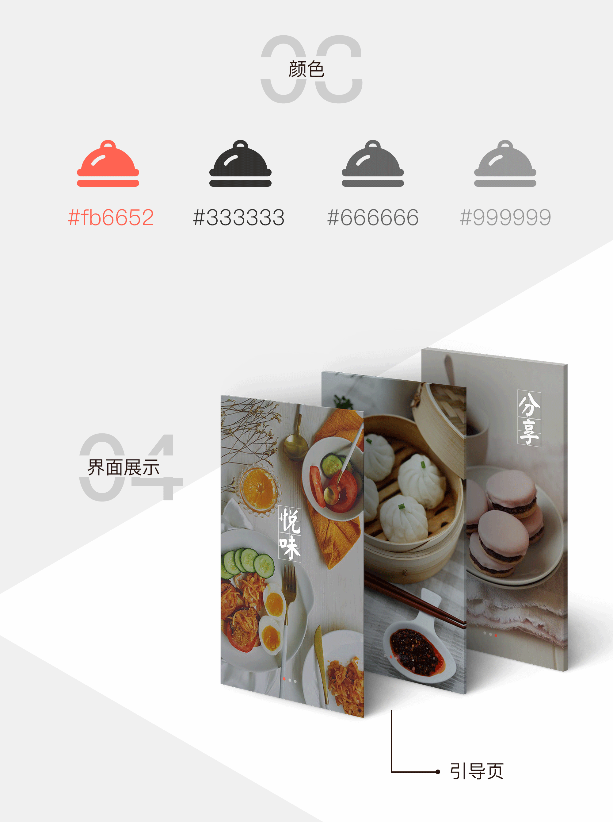 "悦味"美食类APP