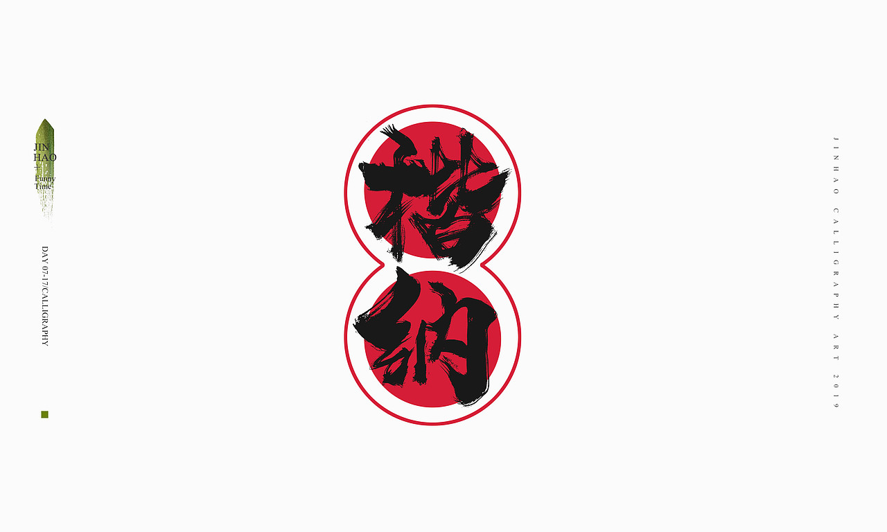 2019最后一天-商业书法整理80例（图ZMTkxNjc2NzMy） - 字体/字形 - 站酷设计师放浪时光原创素材 - 站酷ZCOOL