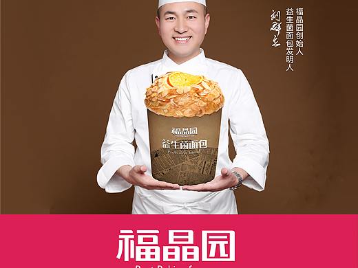 福晶园烘焙益生菌面包新品发布会物料推广包装设计