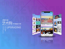 藝術(shù)狗APP改版升級(jí)