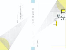 《月光落在左手上》書籍設(shè)計(jì)
