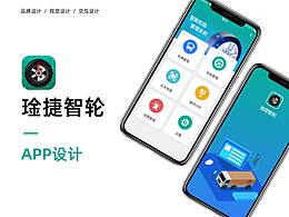 琻捷智轮 品牌设计+app设计