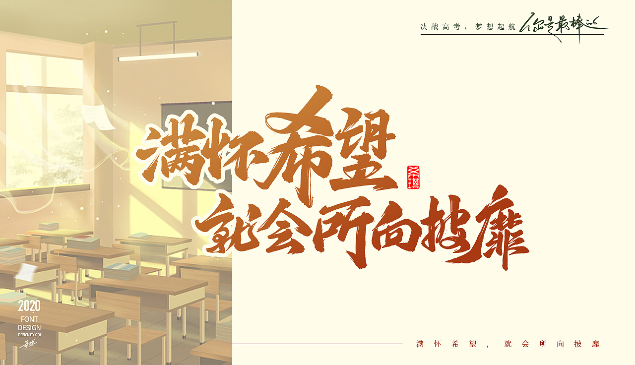 【手写字】决战高考,梦想起航