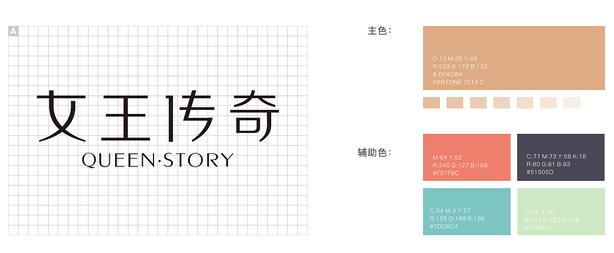 女王传奇品牌视觉设计,VI设计