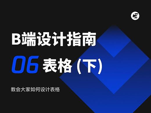 B端设计指南06 - 表格（下）