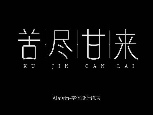 苦尽甘来字体设计