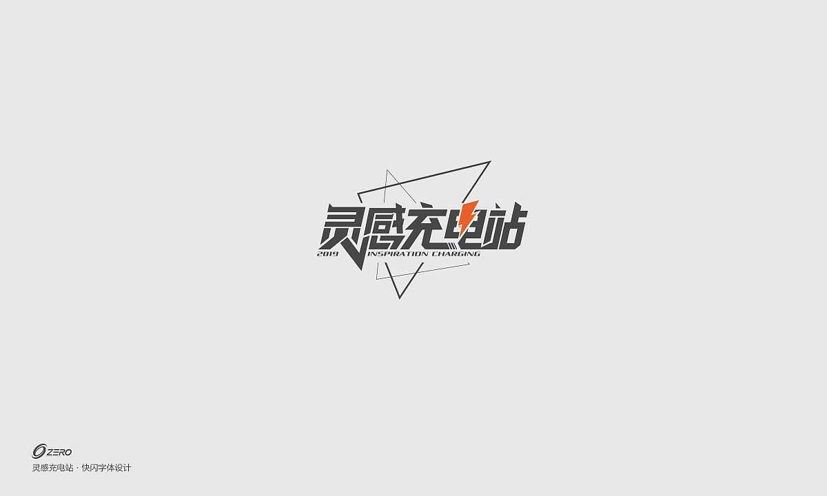 最近做的一些字体（图ZMTU5NzIxMjQ4） - 字体/字形 - 站酷设计师0_Design原创素材 - 站酷ZCOOL