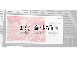 開繪|2020上半年商業(yè)插畫項(xiàng)目總結(jié)