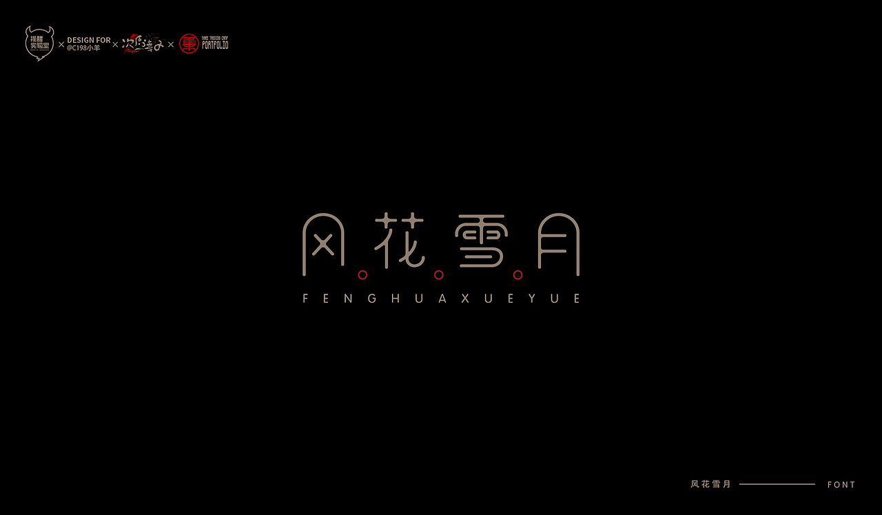 路径字部分整理-叁期字体创意作品集2（图ZMjgwNzUwNTEy） - 字体/字形 - 站酷设计师次原幸子原创素材 - 站酷ZCOOL